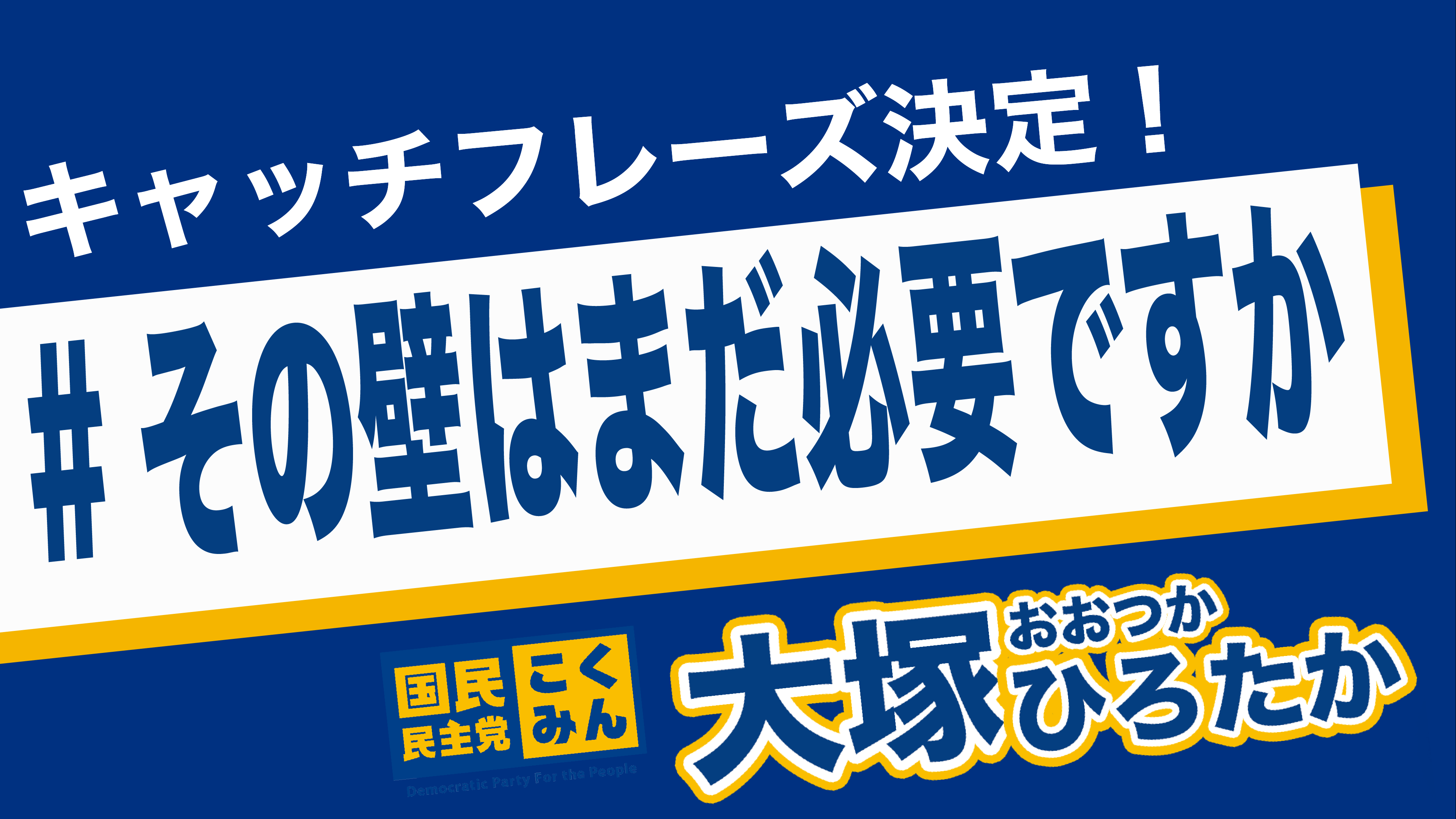 大塚ひろたか キャッチコピー